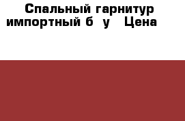 Спальный гарнитур импортный б/ у › Цена ­ 10 000 - Самарская обл. Мебель, интерьер » Прочая мебель и интерьеры   